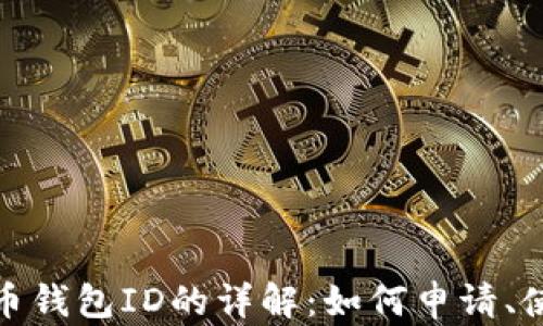 
数字人民币钱包ID的详解：如何申请、使用及管理