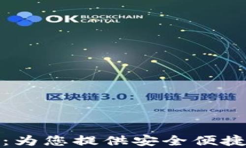 
最新TP钱包下载：为您提供安全便捷的数字资产管理