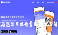 揭秘数字钱包信用报告费用：一文了解背后真相