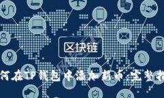 如何在TP钱包中添加新币：完整指南