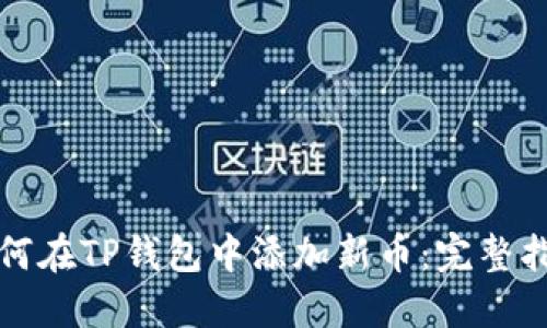 如何在TP钱包中添加新币：完整指南