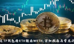   如何通过TP钱包将ETH转为WETH：详细指南与常见问