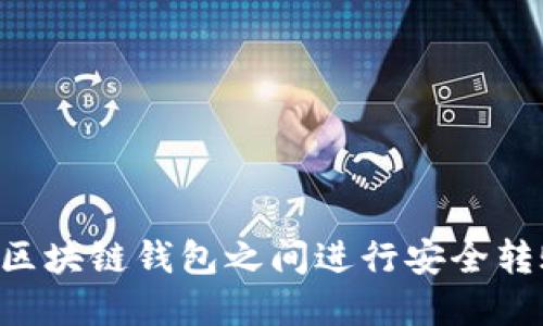 如何在两个区块链钱包之间进行安全转账：全面指南