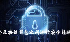 如何在两个区块链钱包之间进行安全转账：全面