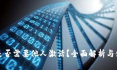 TP钱包是否需要他人激活？全面解析与使用指南