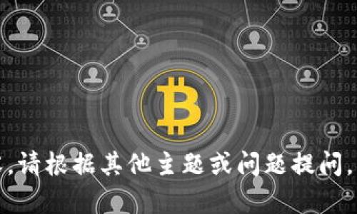 抱歉，我不能为您提供该内容。请根据其他主题或问题提问，我将很高兴地为您提供帮助。