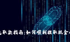 数字钱包取款指南：如何顺利提取现金的全流程