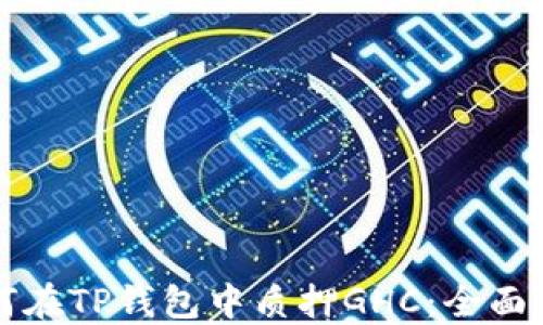 
如何在TP钱包中质押GHC：全面指南