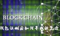 TP钱包误删后如何寻找恢复方法？
