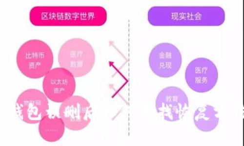 TP钱包误删后如何寻找恢复方法？