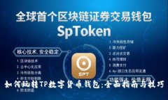 如何玩转TP数字货币钱包：全面指南与技巧
