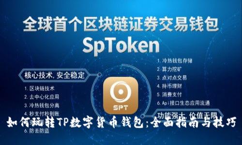 如何玩转TP数字货币钱包：全面指南与技巧