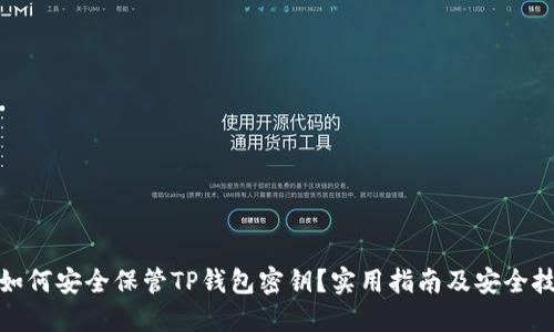 : 如何安全保管TP钱包密钥？实用指南及安全技巧