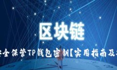 : 如何安全保管TP钱包密钥？实用指南及安全技巧