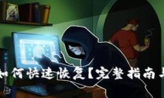 TP钱包卸载后如何快速恢复？完整指南与常见问题