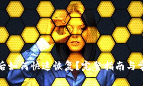 TP钱包卸载后如何快速恢复？完整指南与常见问题解答