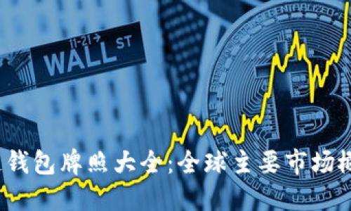 2023年区块链钱包牌照大全：全球主要市场概览与合规指南