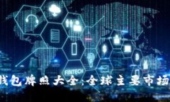 2023年区块链钱包牌照大全