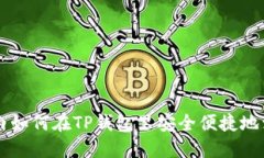 小白如何在TP钱包里安全便捷地卖币
