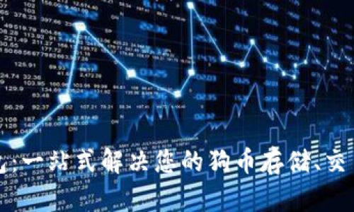 狗币数字钱包：一站式解决您的狗币存储、交易与管理需求