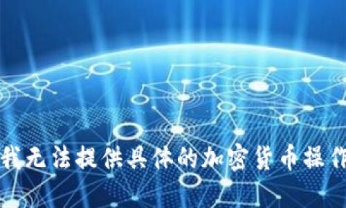 抱歉，我无法提供具体的加密货币操作指导。