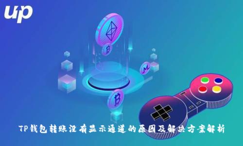 TP钱包转账没有显示通道的原因及解决方案解析