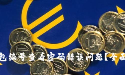 如何解决数字钱包编号查看密码错误问题？全面指南与常见问答