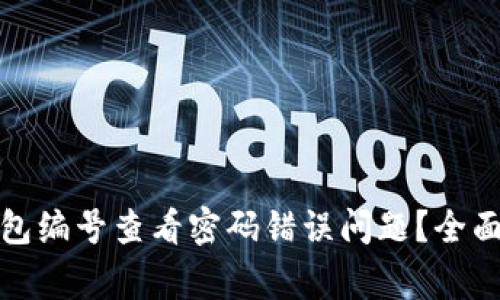 如何解决数字钱包编号查看密码错误问题？全面指南与常见问答