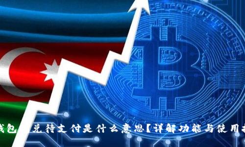 TP钱包闪兑待支付是什么意思？详解功能与使用技巧