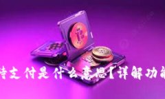 TP钱包闪兑待支付是什么意思？详解功能与使用技