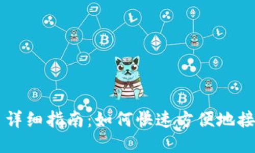 TP钱包收币详细指南：如何快速方便地接收加密货币