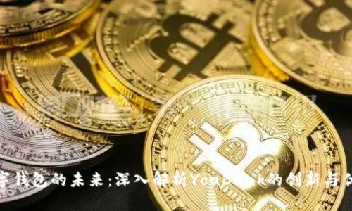 数字钱包的未来：深入解析YouBank的创新与优势