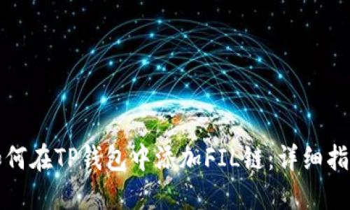 如何在TP钱包中添加FIL链：详细指南