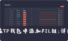如何在TP钱包中添加FIL链：详细指南