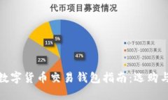 最安全的数字货币交易钱