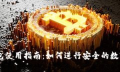 新款TP钱包使用指南：如何进行安全的数字货币交