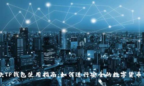 新款TP钱包使用指南：如何进行安全的数字货币交易