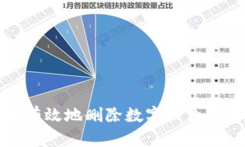 : 如何安全有效地删除数字钱包中的银行账户