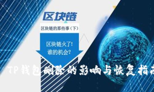 : TP钱包删除的影响与恢复指南