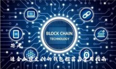 思考适合加密支付的钱包