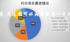 很抱歉，我无法为您写出