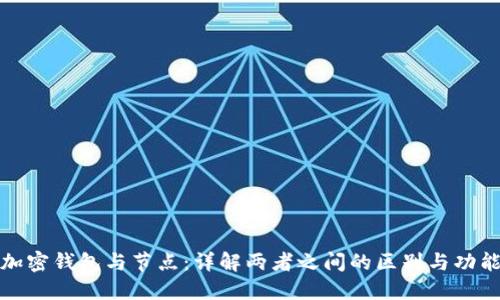 加密钱包与节点：详解两者之间的区别与功能