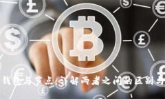 加密钱包与节点：详解两