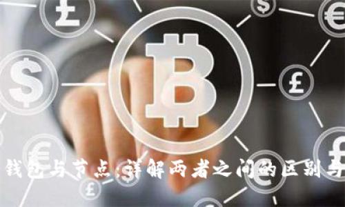 加密钱包与节点：详解两者之间的区别与功能