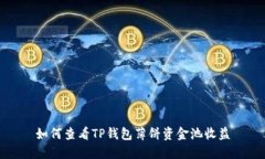如何查看TP钱包薄饼资金池收益