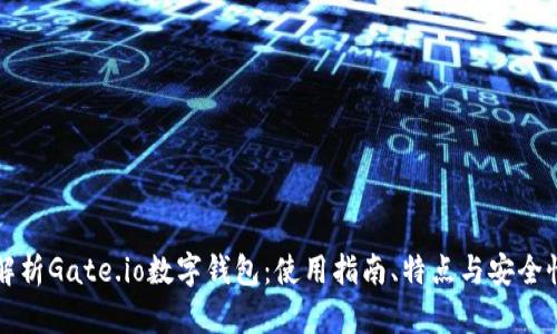 全面解析Gate.io数字钱包：使用指南、特点与安全性分析