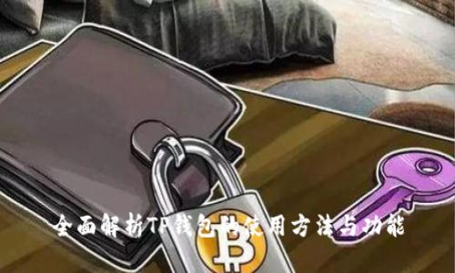 全面解析TP钱包的使用方法与功能