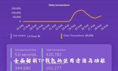 全面解析TP钱包的使用方法与功能