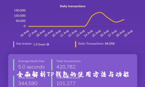 全面解析TP钱包的使用方法与功能