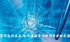 数字钱包的未来：如何在数字化时代保护财务安